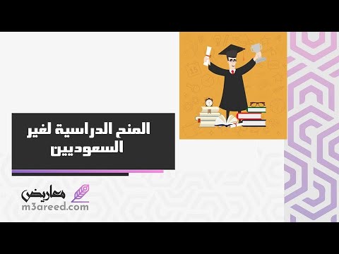 المنح الدراسية لغير السعوديين | معاريض #منح_الجامعات_السعودية_لغير_السعوديين