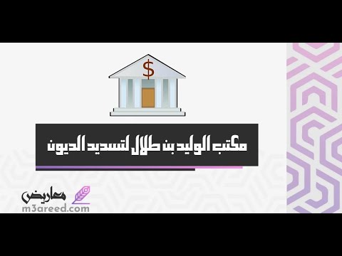 مكتب الوليد بن طلال لتسديد الديون | معاريض #مكتب_الوليد_بن_طلال_لتسديد_الديون_ضريبة_القيمة_المضافة