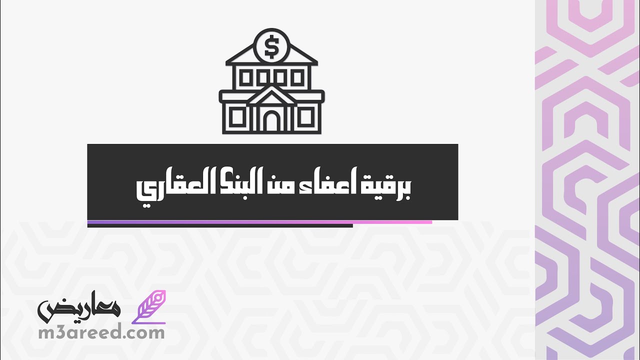 برقية اعفاء من البنك العقاري | معاريض #خطاب_افاده_من_الصندوق_العقاري #اعفاء_من_القرض_العقاري