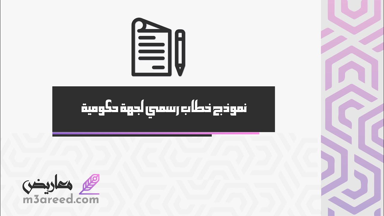 نموذج خطاب رسمي لجهة حكومية | خطابات #كيفية_كتابة_خطاب_رسمي_لجهة_حكومية #طريقة_كتابة_خطاب_رسمي_لمدير