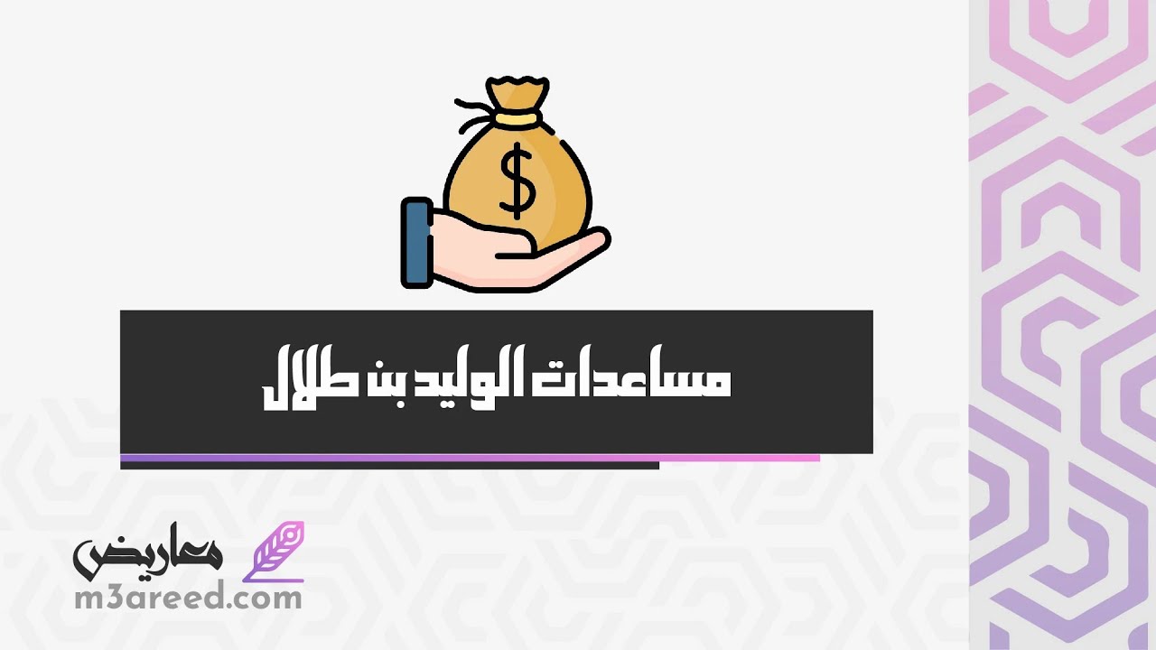 مساعدات الوليد بن طلال | معاريض #الاستعلام_برقم_الهوية_عن_مساعدات_الوليد_بن_طلال #مكتب_مساعدات