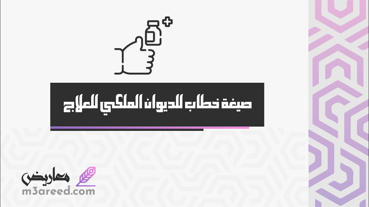صيغة خطاب للديوان الملكي للعلاج | خطابات #صيغة_معروض_للديوان_الملكي #رفع_خطاب_للديوان_الملكي