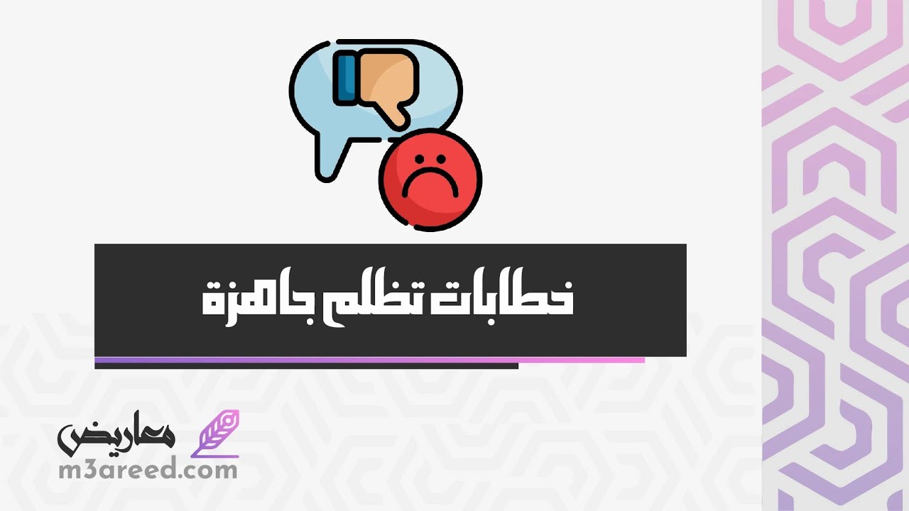 خطابات تظلم جاهزة | خطابات #خطابات_تظلم_جاهزة_هيئة_الغذاء_والدواء #خطابات_تظلم_جاهزة_من_وزارة_الصحة