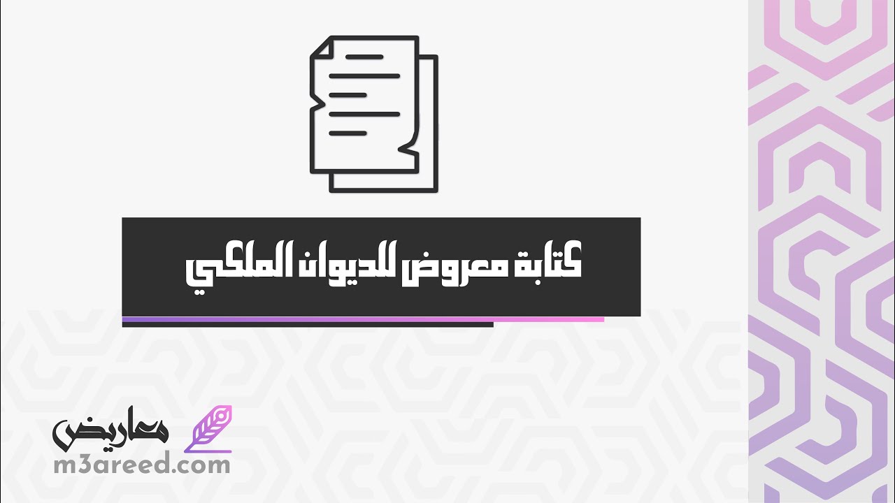 كتابة معروض للديوان الملكي | معاريض #كتابة_معروض_للديوان_الملكي_للعلاج #معروض_للديوان_الملكي