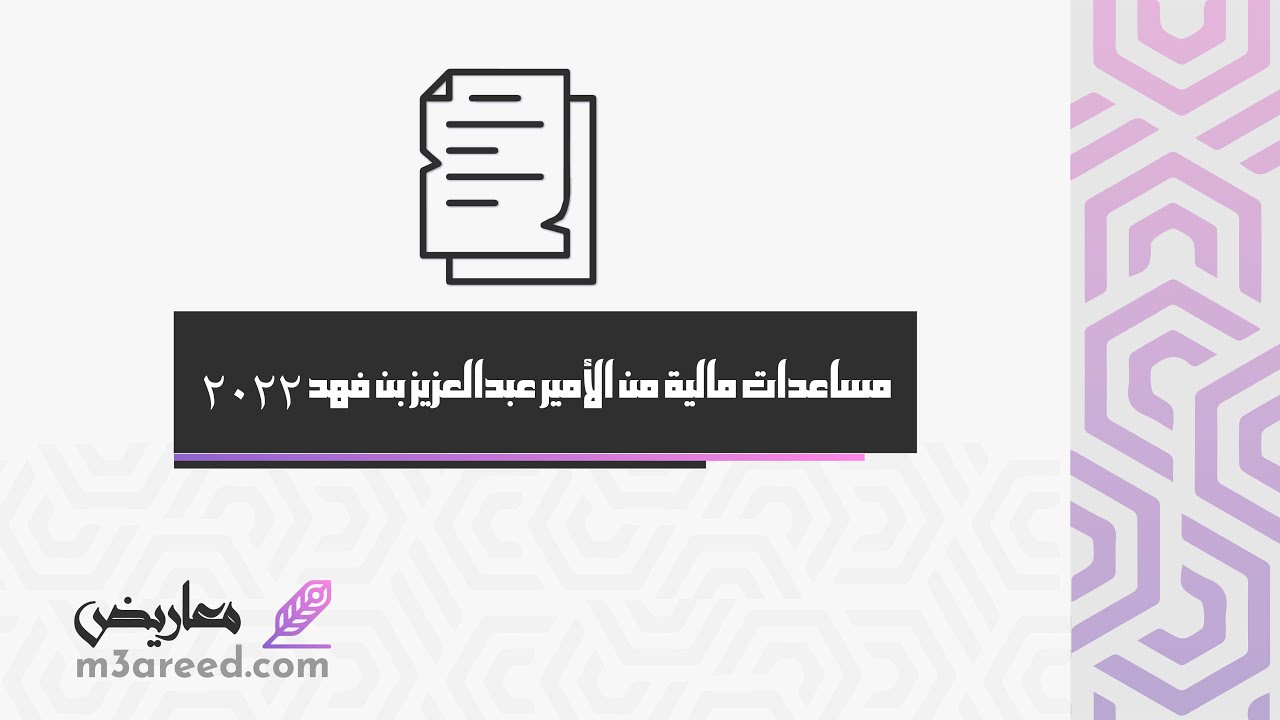 مساعدات مالية من الأمير عبدالعزيز بن فهد  2020 | معاريض #كيف_اطلب_مساعده_من_الامير_عبدالعزيز_بن_فهد