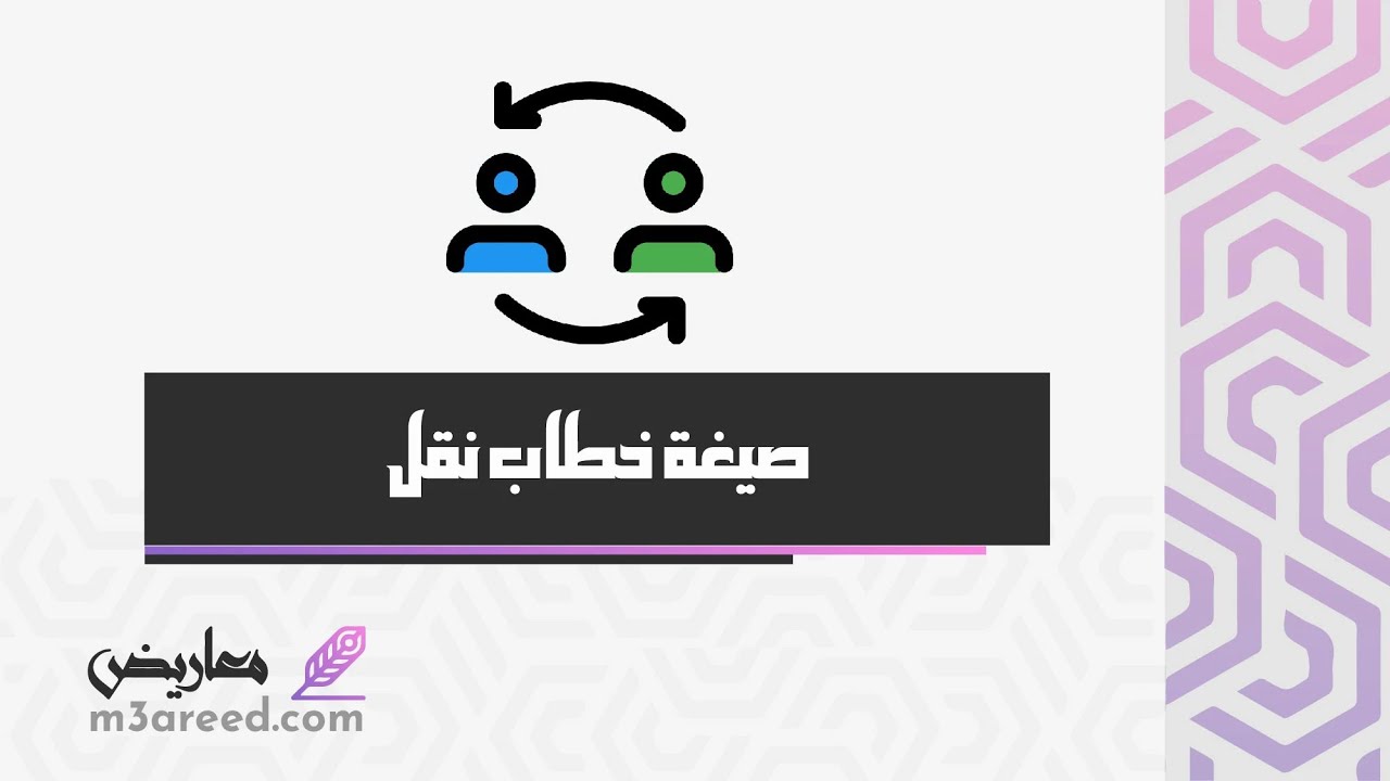 صيغة خطاب نقل | خطابات #صيغة_خطاب_طلب_نقل_الكفالة_يعد_من_قبل_الزوج #صيغة_خطاب_نقل_الظروف_الخاصة