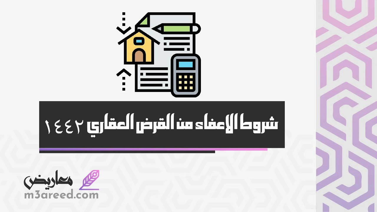 شروط الاعفاء من القرض العقاري 1442 | معاريض #شروط_الاعفاء_من_الضريبة_العقارية_في_السعودية