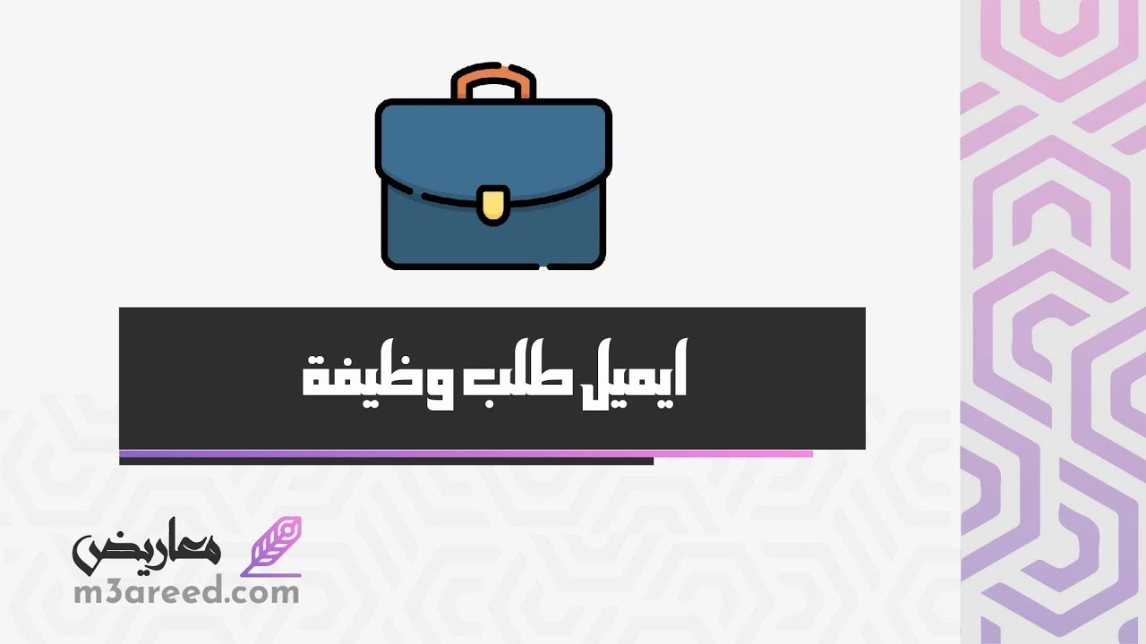 ايميل طلب وظيفة | طلبات #صيغة_ارسال_ايميل_طلب_وظيفة_بالانجليزي #مقدمة_ايميل_طلب_وظيفة_بالانجليزي