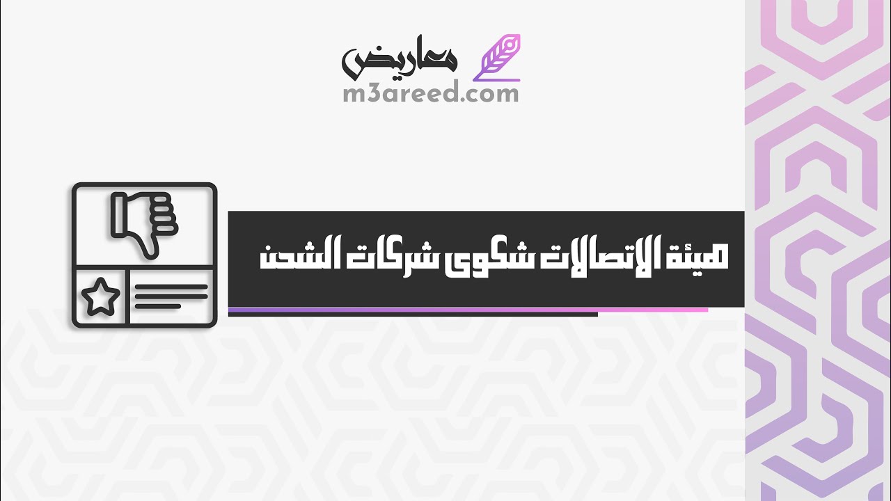 هيئة الاتصالات شكوى شركات الشحن | شكاوى #رفع_شكوى_على_شركات_الشحن #شركات_شحن_داخل_السعودية