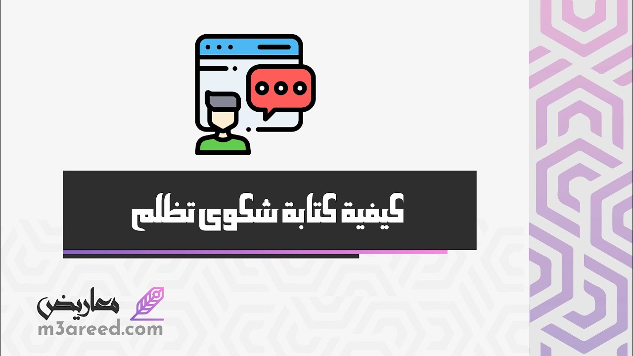 كيفية كتابة شكوى تظلم | تظلمات #طريقة_كتابة_الشكوى_الرسمية #كيفية_كتابة_شكوى_ادارية