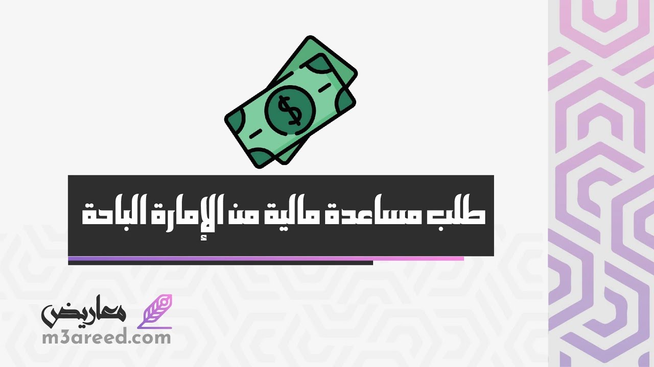 طلب مساعدة مالية من الإمارة الباحة | طلبات #طلب_مساعدة_مالية_من_الإمارة_الباحة_ووكالات_السفر