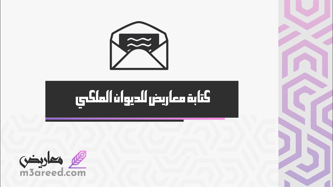 كتابة معاريض للديوان الملكي | معاريض #كتابة_معروض_للديوان_الملكي #طريقة_كتابة_برقية_للديوان_الملكي