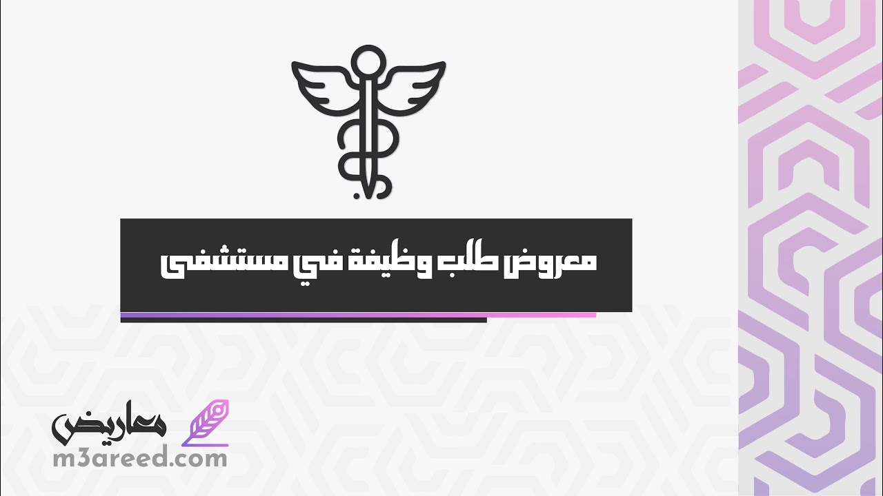 معروض طلب وظيفة في مستشفى | طلبات #معروض_طلب_مساعدة_مالية_من_الديوان_الملكي #كتابة_رسالة_طلب_وظيفة