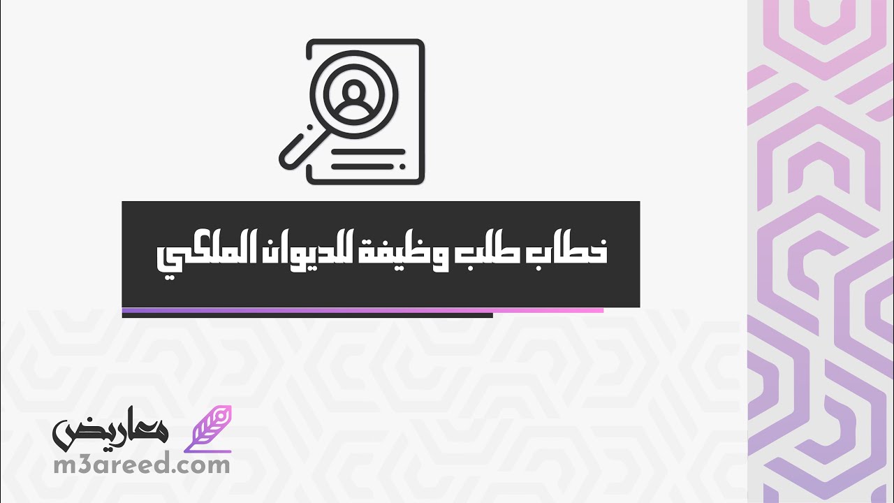 خطاب طلب وظيفة للديوان الملكي | طلبات #طريقة_كتابة_معروض_للديوان_الملكي #خطاب_طلب_وظيفه