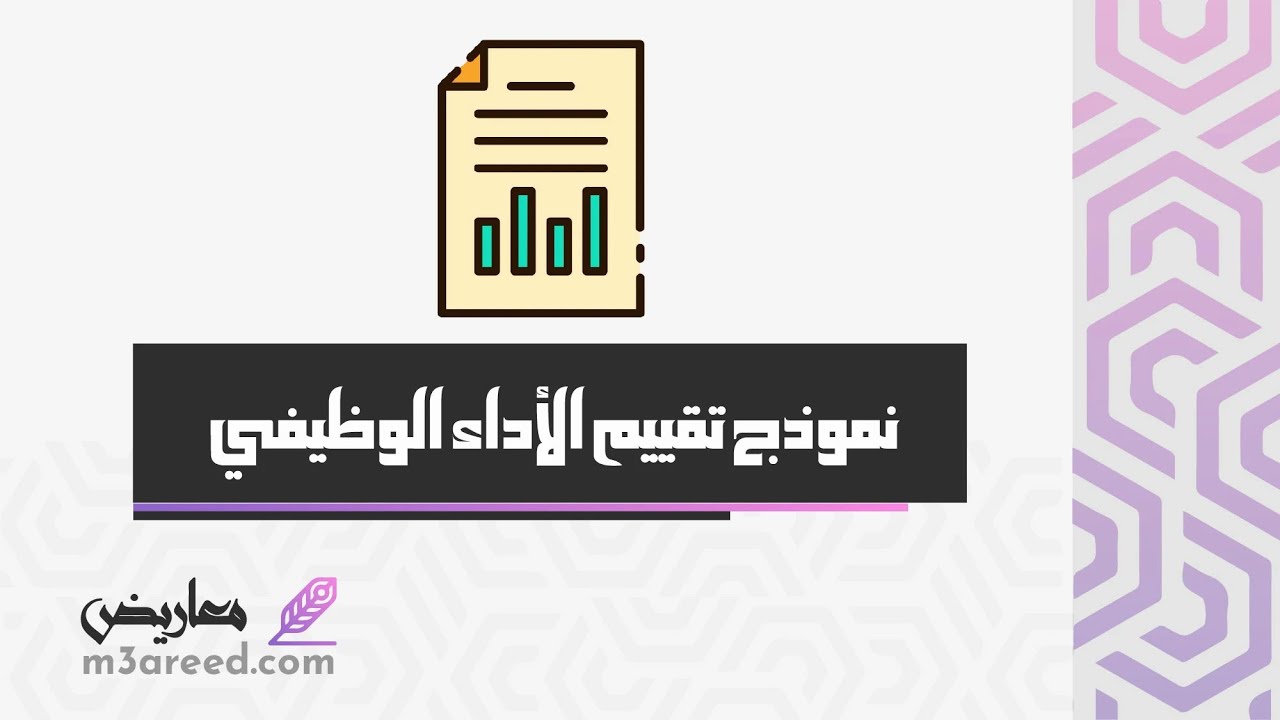 نموذج تقييم الأداء الوظيفي | معاريض #تقييم_الأداء_الوظيفي_موارد #نموذج_تقييم_الأداء_الوظيفي_للمدير