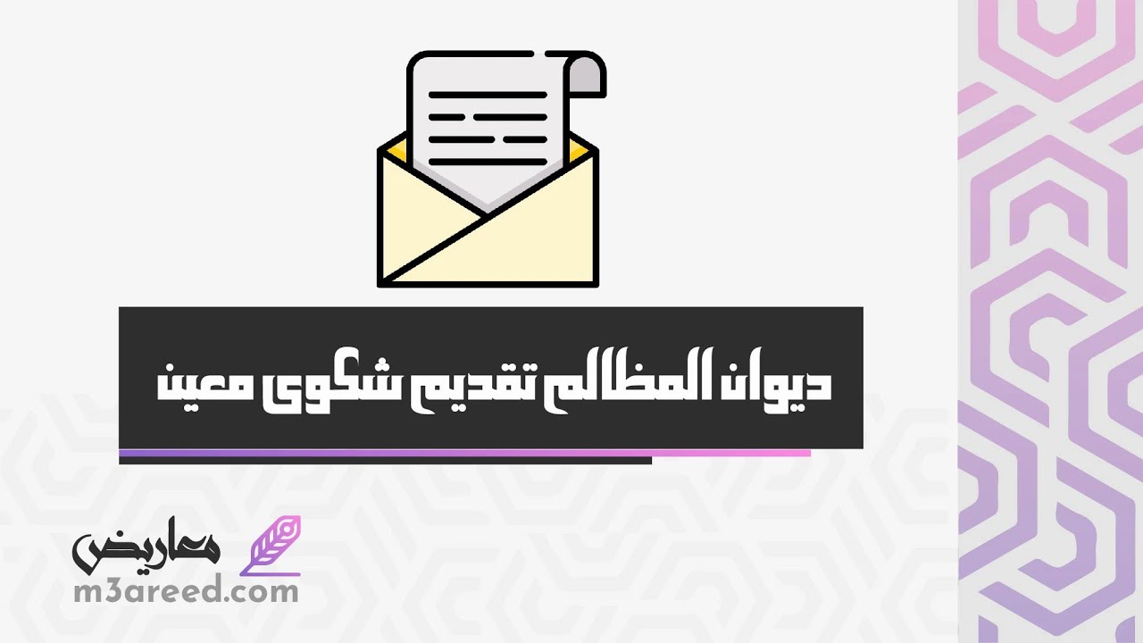 ديوان المظالم تقديم شكوى معين | شكاوى #تقديم_شكوى_في_ديوان_المظالم #تقديم_دعوى_ديوان_المظالم