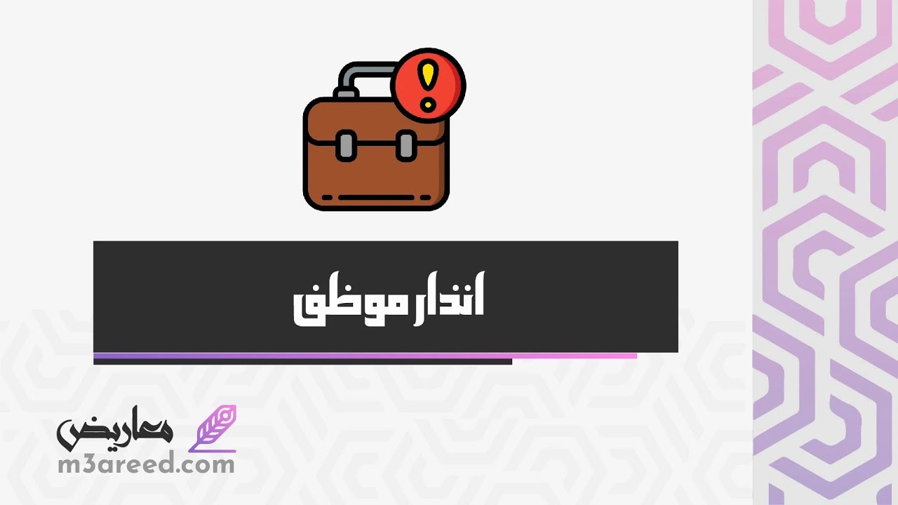 انذار  موظف | معاريض #انذار_الجوال_الدفاع_المدني #الانذارات_في_نظام_العمل #نظام_انتظار_العملاء
