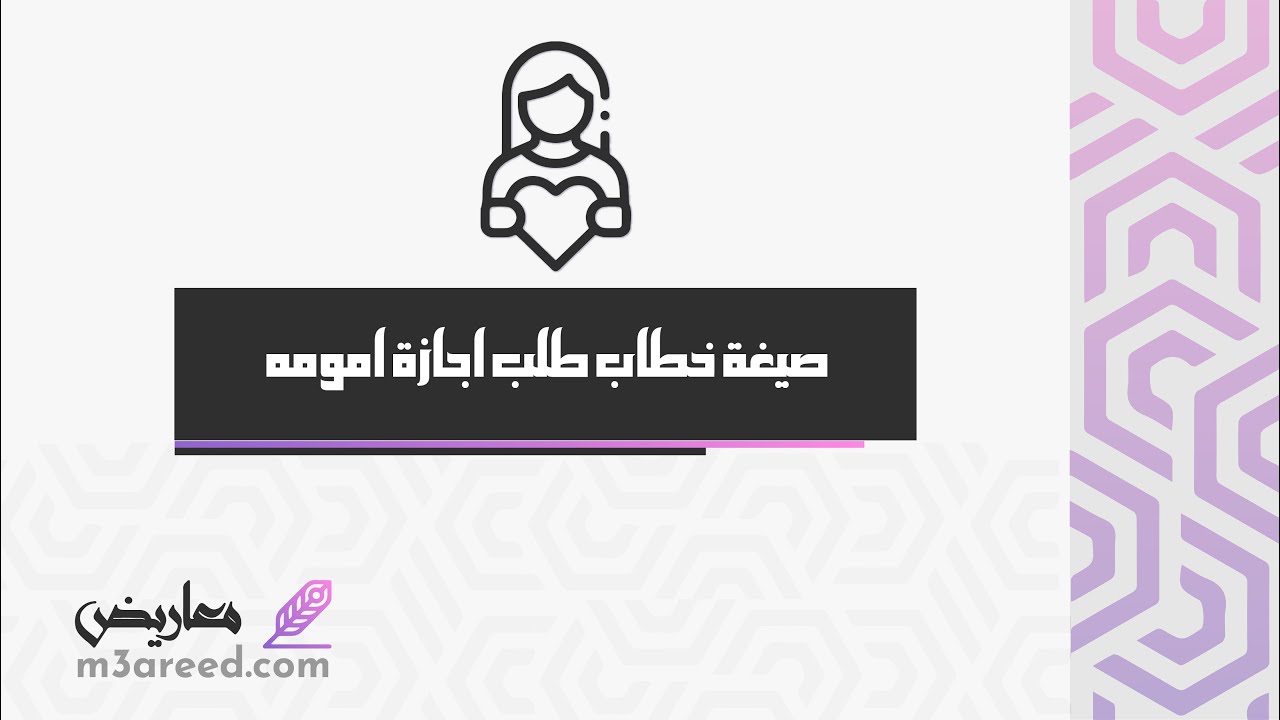 صيغة خطاب طلب اجازة امومه | طلبات #صيغة_طلب_اجازة_اعتيادية #كيفية_كتابة_طلب_اجازة