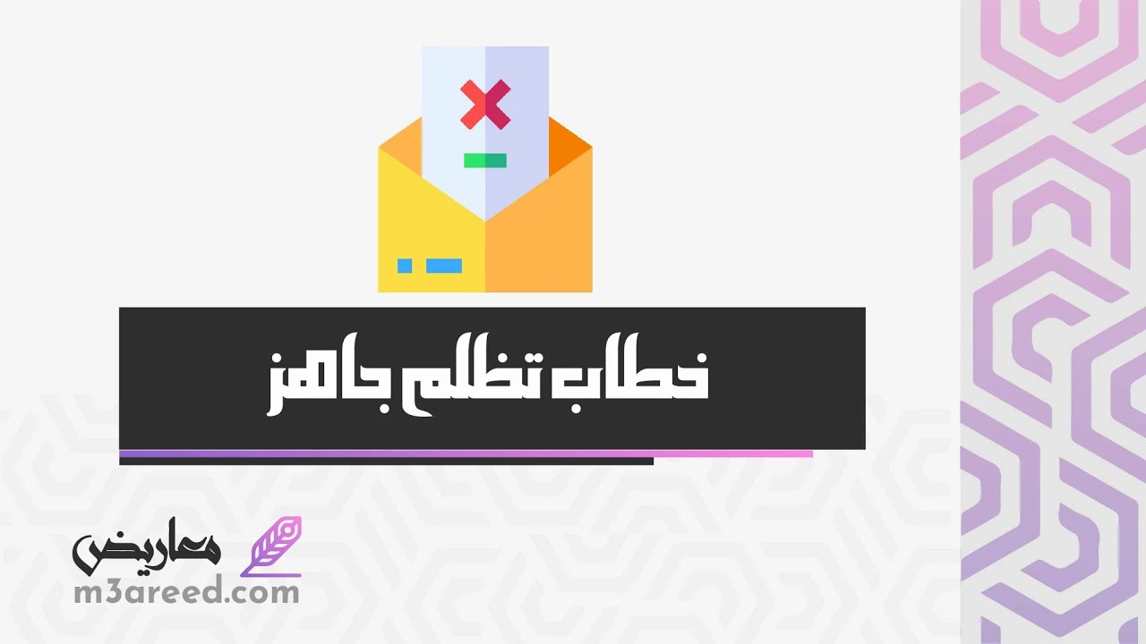 خطاب تظلم جاهز | خطابات #خطاب_تظلم_جاهز_ذوي_الاحتياجات_الخاصة #خطاب_تظلم_جاهز_ديوان_المظالم