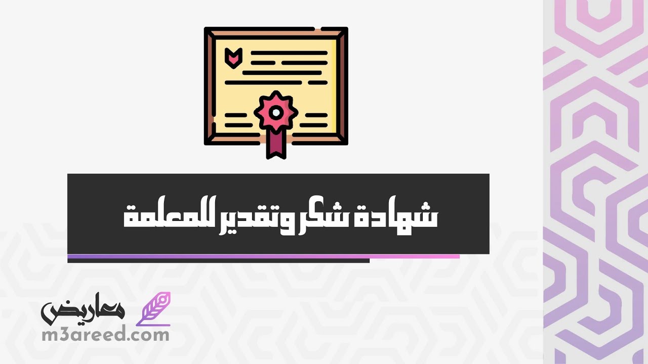 شهادة  شكر وتقدير للمعلمة | معاريض #بطاقة_شكر_وتقدير_للمعلمة #شهادات_شكر_وتقدير_للمعلمات