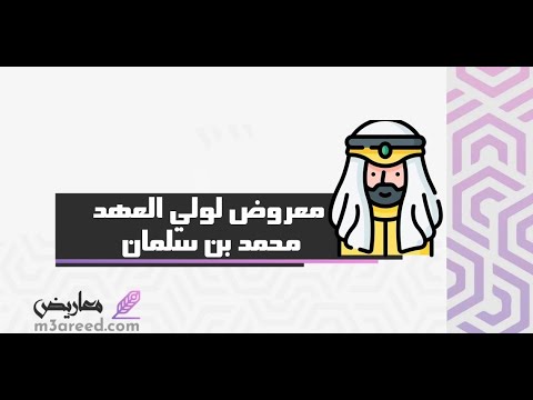 معروض لولي العهد محمد بن سلمان | معاريض #معروض_لولي_العهد_محمد_بن_سلمان_مساعدة_مالية #خطاب_موجه_لولي