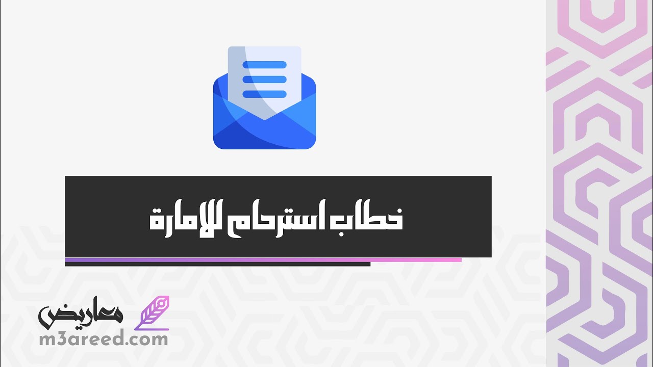خطاب استرحام للامارة | خطابات #خطاب_استرحام_للامارة_بعدم_الترحيل #خطاب_دعوة_وزارة_الخارجية