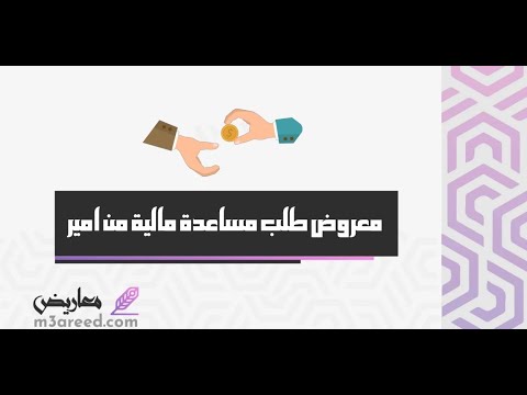 معروض طلب مساعدة مالية من امير | طلبات #معروض_طلب_مساعدة_مالية_من_الامير_محمد_بن_سلمان #معروض_مساعدة