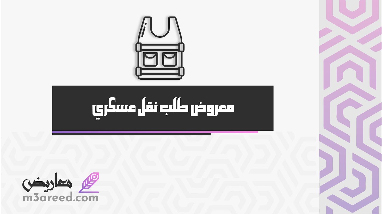 معروض طلب نقل عسكري | طلبات #معروض_نقل_عسكري_لظروف_عائلية #كتابة_معروض_نقل_عسكري
