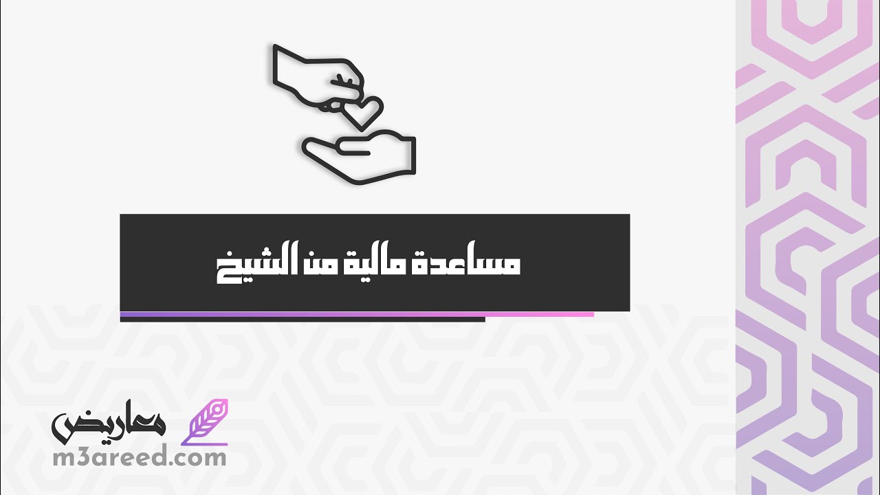 مساعدة مالية من الشيخ | معاريض #طلب_مساعدة_مالية_من_أهل_الخير #مساعدات_مالية_للمحتاجين_في_السعودية