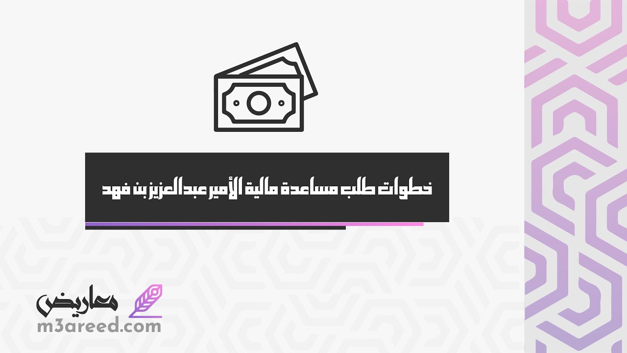 خطوات طلب مساعدة مالية  الأمير عبدالعزيز بن فهد | طلبات #مكتب_الامير_عبدالعزيز_بن_فهد_للمساعدات