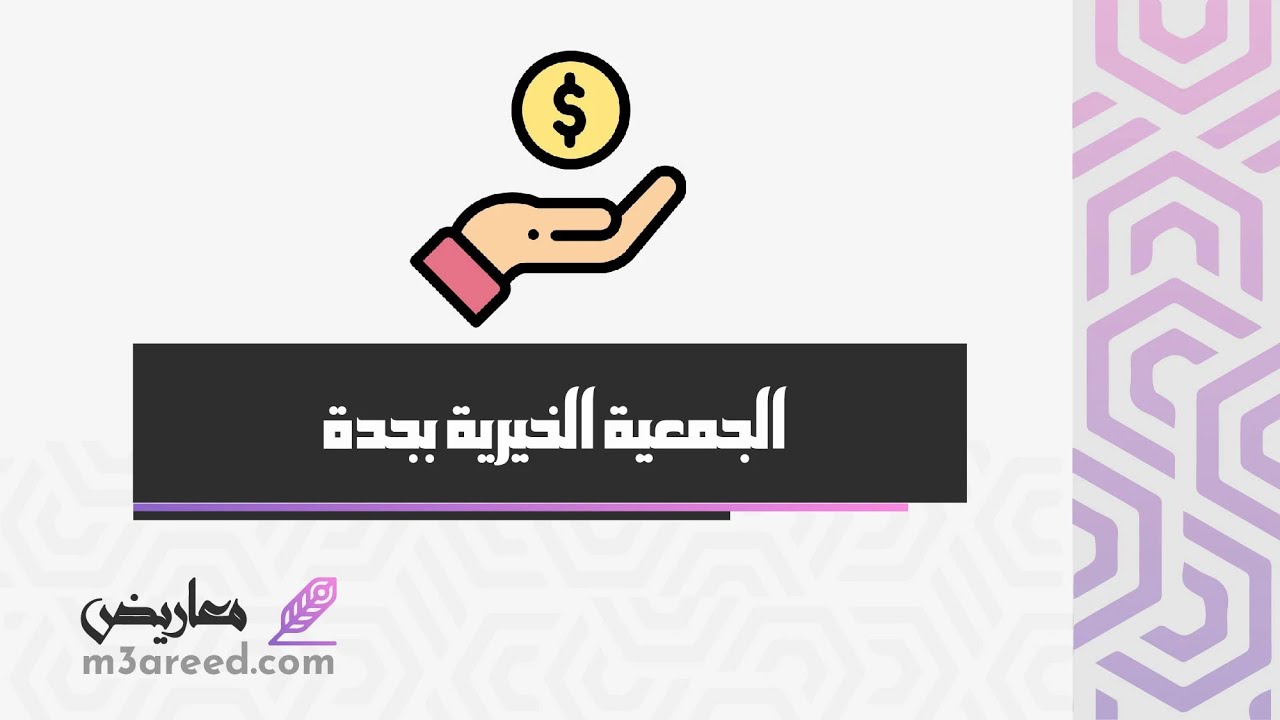 الجمعية الخيرية بجــدة | معاريض #الجمعيات_التعاونية_في_السعودية #جمعيات_الخيرية_في_السعودية