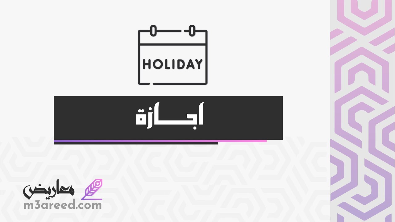 اجازة | معاريض #اجازة مفتوحة #اجازة_يومين_لقطاع_الخاص #اجازة_يوم_التاسيس_2022 #اجازة_وضع_وزارة_الصحة