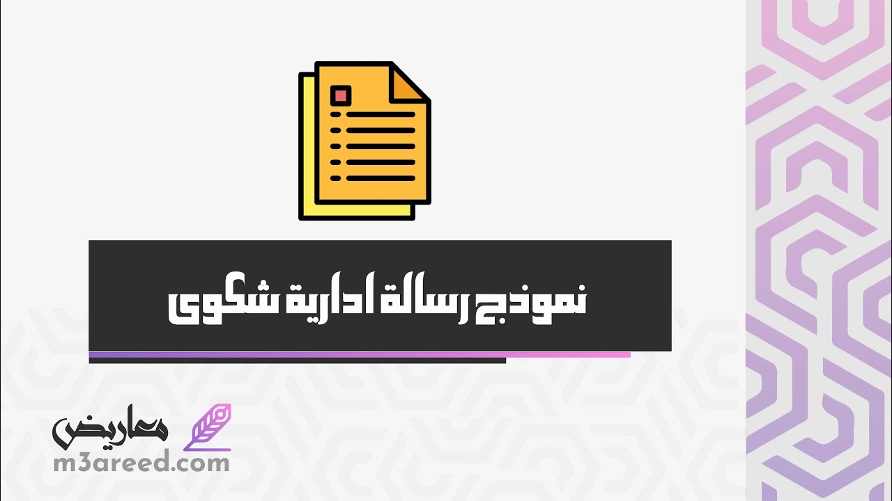 نموذج رسالة ادارية شكوى | شكاوى #نموذج_كتابة_شكوى_ضد_شخص #طريقة_كتابة_الشكوى_الرسمية
