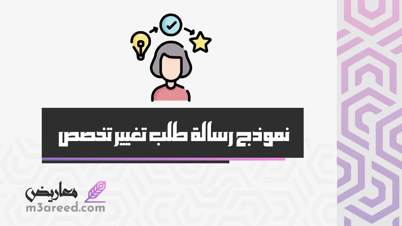 نموذج رسالة طلب تغيير تخصص | طلبات #رسالة_طلب_توظيف_بالانجليزي #كتابة_رسالة_الى_مدير_المدرسة