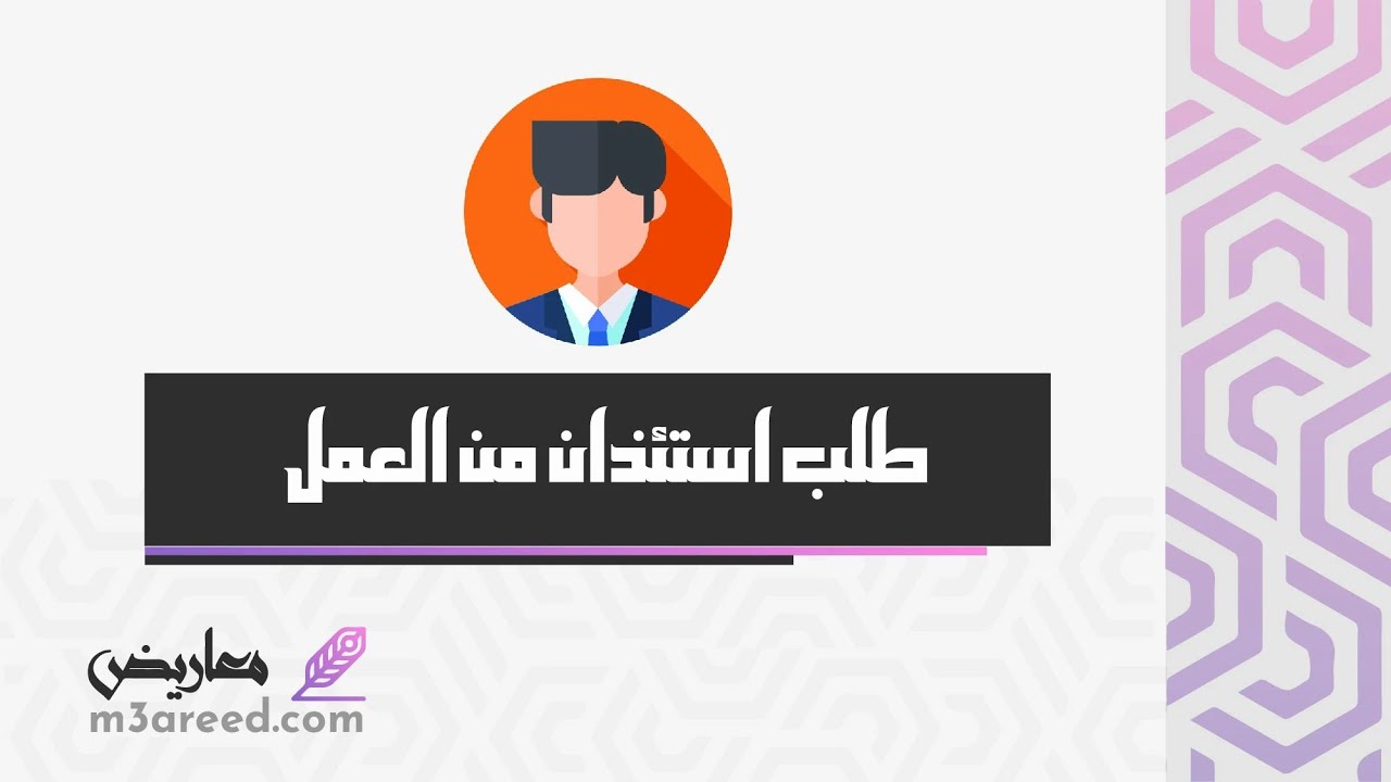 طلب استئذان من العمل | طلبات #طلب_استئذان_من_العمل_وزارة_التربية_والتعليم #طلب_استئذان_من_العمل