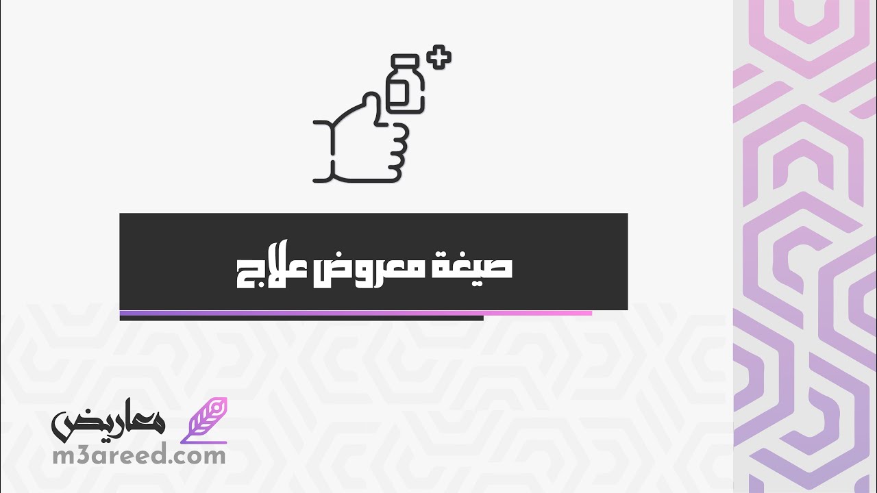 صيغة معروض علاج | معاريض #صيغة_معروض_للديوان_الملكي #صيغة_خطاب_للديوان_الملكي