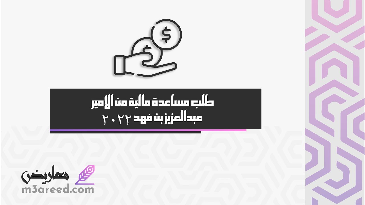 طلب مساعدة مالية من الامير عبدالعزيز بن فهد  2022 | طلبات #مكتب_الامير_عبدالعزيز_بن_فهد_للمساعدات