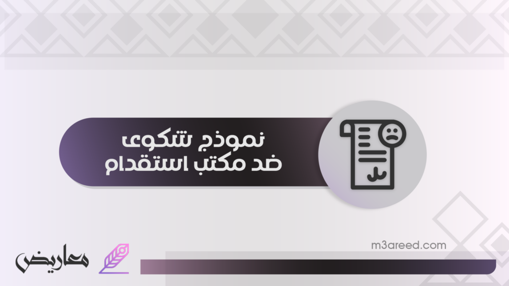 نموذج شكوى ضد مكتب استقدام