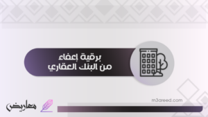 برقية إعفاء من البنك العقاري