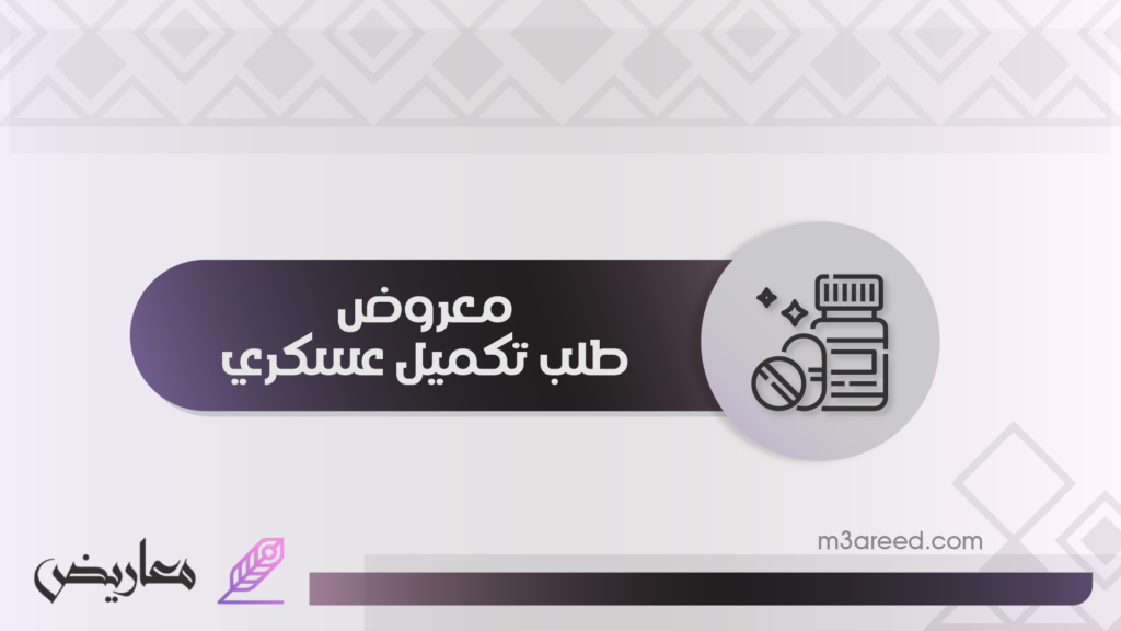 معروض طلب تكميل عسكري