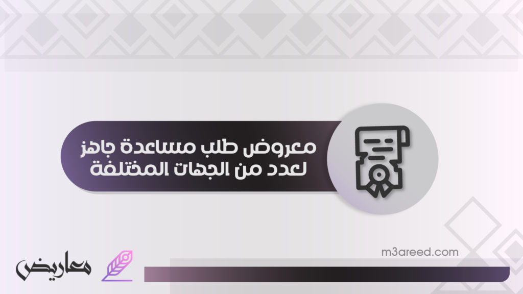 معروض طلب مساعدة جاهز لعدد من الجهات المختلفة للعام 2021
