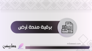 برقية منحة أرض