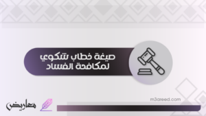 صيغة خطاب شكوي لمكافحة الفساد