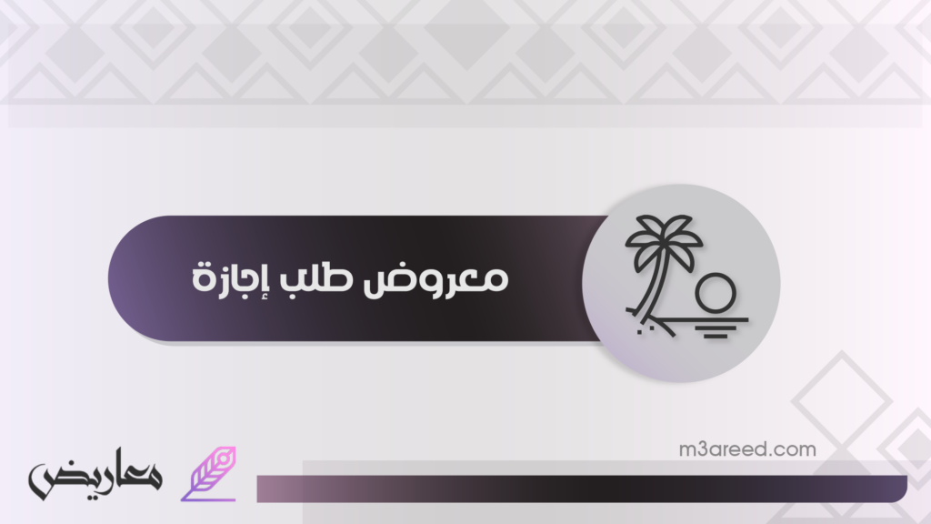 معروض طلب إجازة