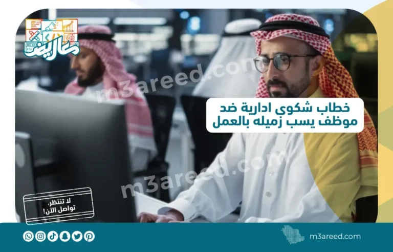 خطاب شكوى ادارية ضد موظف يسب زميله بالعمل