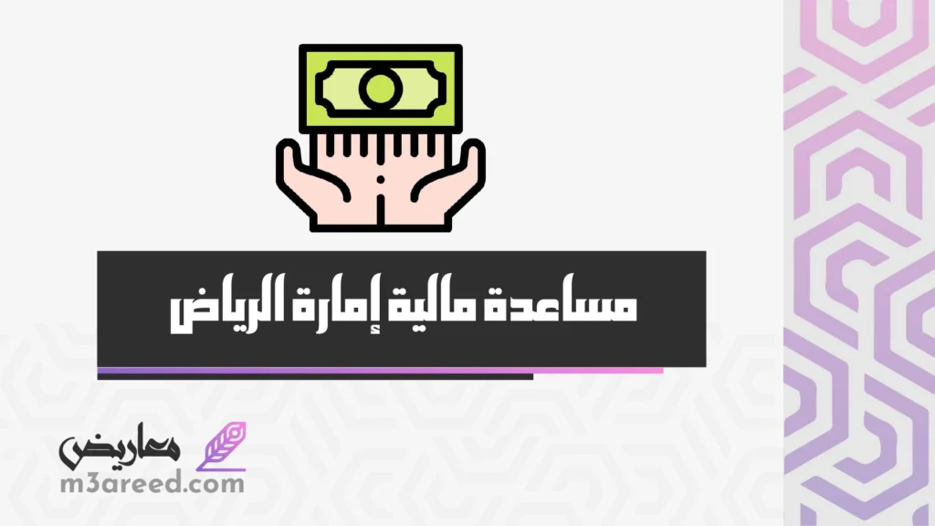 مساعدة مالية إمارة الرياض