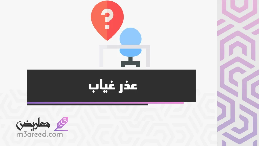 عذر غياب معلومات هامة ومفيدة ونماذج متعددة 2022