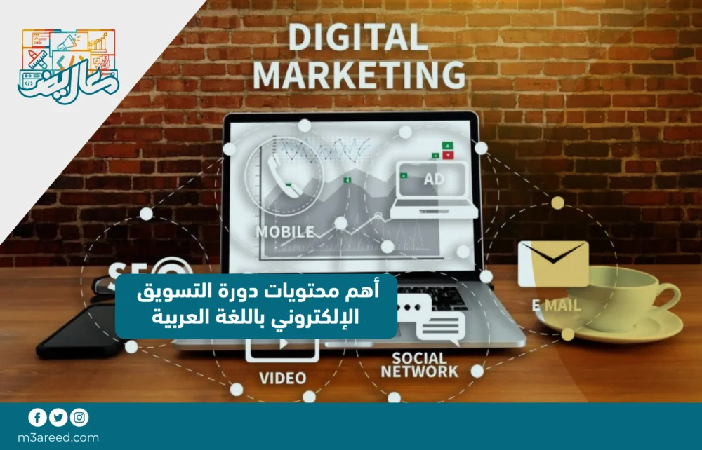 أهم محتويات دورة التسويق الإلكتروني باللغة العربية