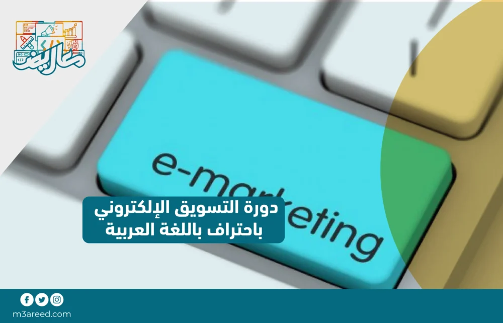 دورة التسويق الإلكتروني باحتراف باللغة العربية