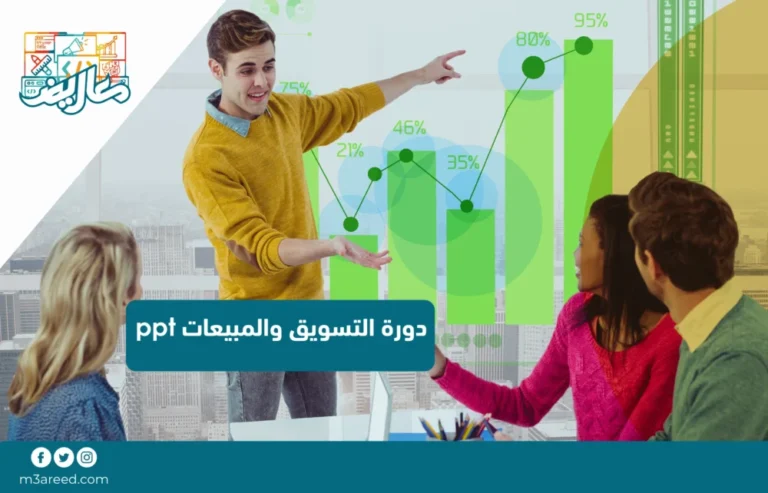 دورة التسويق والمبيعات ppt